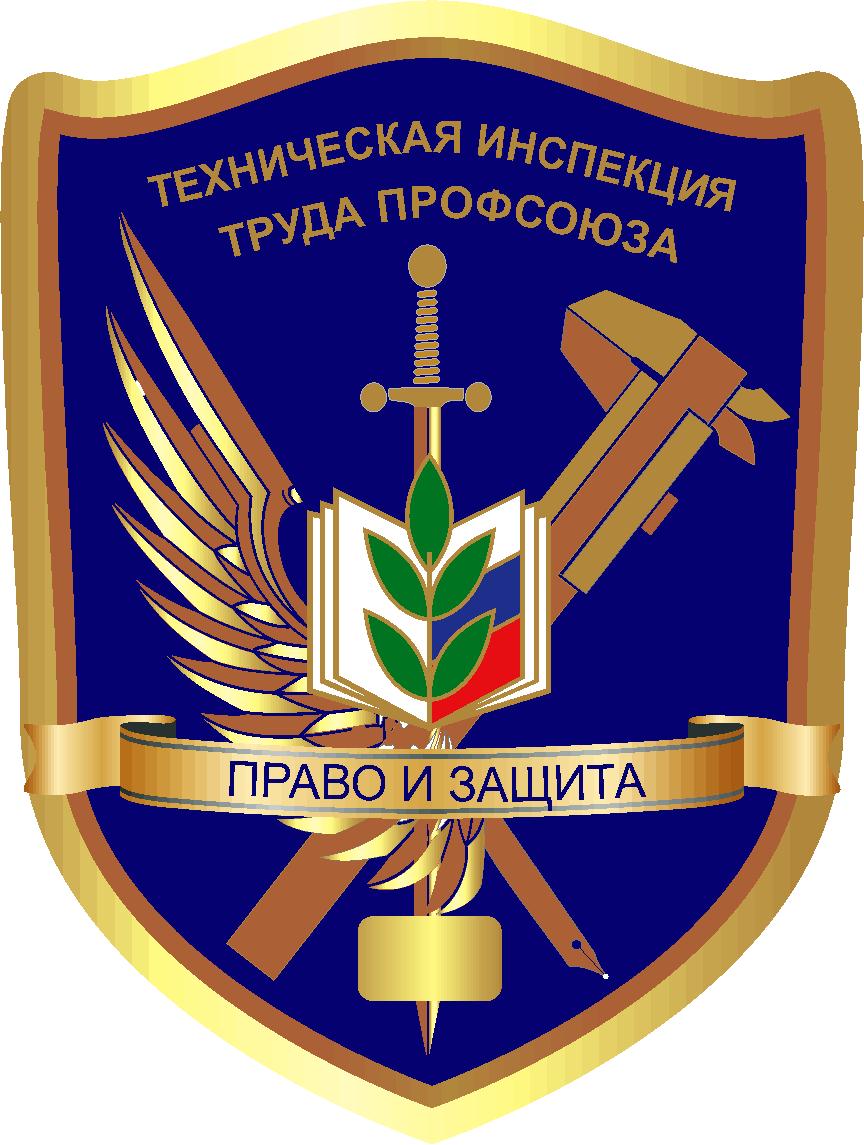 Труд работников образования. Эмблема по охране труда. Герб охраны труда. Техническая инспекция труда. Символ охраны труда.